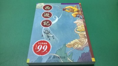 大熊舊書坊- 西遊記 注音版 風車圖書出版 中國古典少年小說 兒童9789572057209-101*32