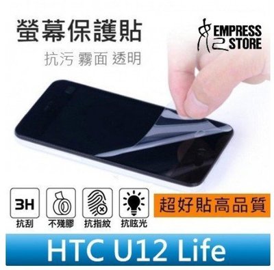 【妃小舖】高品質/超好貼 保護貼/螢幕貼 HTC U12 Life 霧面/防指紋 免費代貼 另有 亮面/鑽面