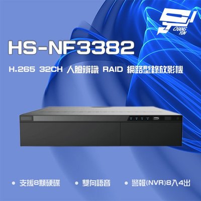 昌運監視器 昇銳 HS-NF3382 H.265 4K 32路 人臉辨識 RAID NVR網路型錄影主機 8碟