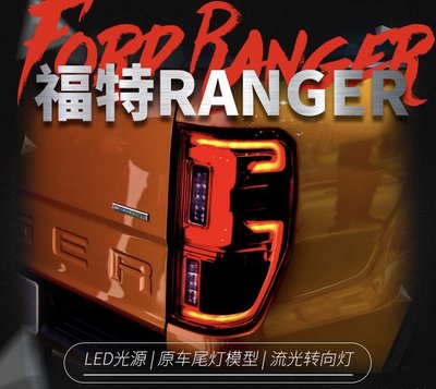 拍賣專加 適用於Ford福特Ranger尾燈總成改裝LED行車燈倒車燈流光轉向燈 掃描行車燈 全LED尾燈