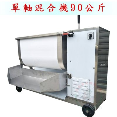 [武聖食品機械]單軸混合機90公斤 (攪拌機/混合攪拌機/餡料混合)