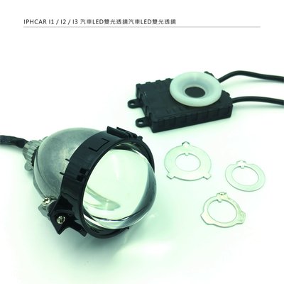 IPHCAR i1 LED模組化一體式魚眼2.5吋透鏡LED遠近燈魚眼總成H4 H7 H11 9005 9006 對鎖式