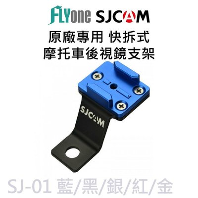 SJCAM原廠專用機車後視鏡支架-適用SJ4000 /SJ5000 /M10系列 SJ-01【FLYone泓愷】