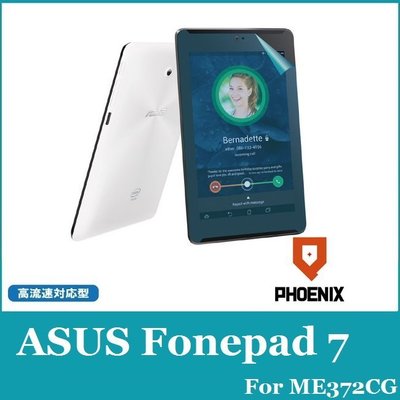 『PHOENIX』ASUS Fonepad 7 ME372 保護貼 高流速 光澤亮面 + 鏡頭貼