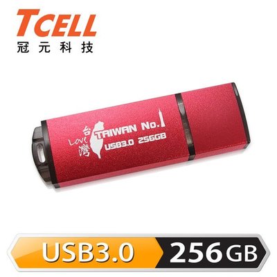 TCELL 冠元 USB3.0 256GB 台灣No.1 隨身碟