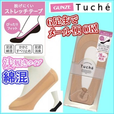 日本 GUNZE郡是 TUCHE 超薄 除臭 無痕 隱形襪 船形襪- 綿混淺口 膚色現貨供應