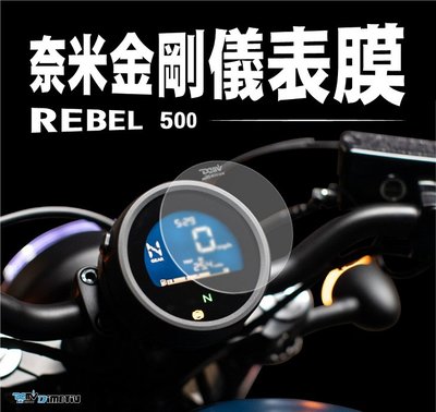 【R.S MOTO】 HONDA REBEL REBEL500 500/300 奈米金剛 儀表貼 DMV