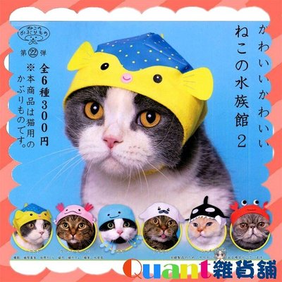 ∮Quant雜貨舖∮┌日本扭蛋┐KITAN CLUB 貓咪專屬頭巾P18 水族館篇P2 全6款