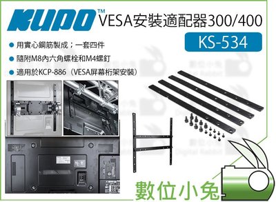 數位小兔【KUPO VESA安裝適配器300/400 KS-534】平板電視 VESA 適配器 適用KCP-886