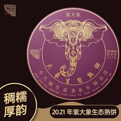 今大福2021年紫大象普洱茶熟茶普洱熟餅口糧茶茶餅357克