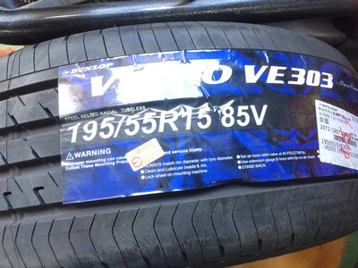台北永信輪胎~登錄普輪胎 VE303 195/55R15 85V 日本製 四輪含安裝 四輪定位