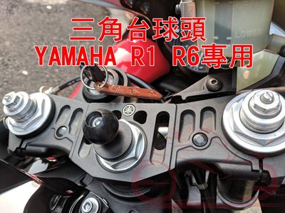 [現貨供應] YAMAHA R1 R6 三角台球頭 手機支架頭 五匹 RAM