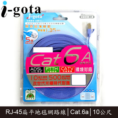 【MR3C】含稅附發票 i-gota LAN-F6A-010 10M Cat.6a Cat6a 超高速網路線 扁線