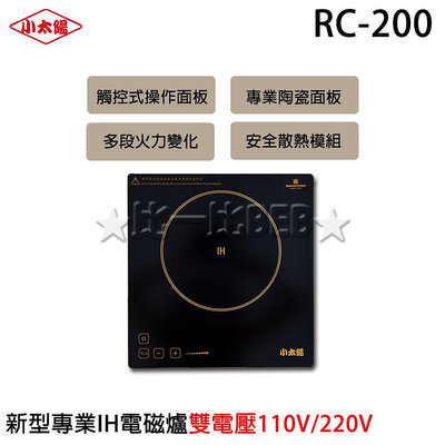 ✦比一比BEB✦【小太陽】新型專業IH電磁爐 雙電壓110V/220V(RC-200)