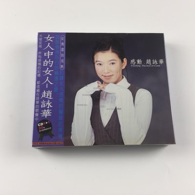 military收藏~現貨 正版CD 趙詠華 感動 精選 2CD 全新未拆