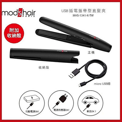 Mod's Hair 輕巧款出遊旅行-USB插電攜帶型直髮夾MHS-1341-K-TW 【AF04070】99愛買小舖