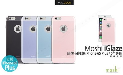 【麥森科技】Moshi iGlaze iPhone 6S Plus / 6 Plus 專用 超薄 保護殼 現貨 含稅 免運