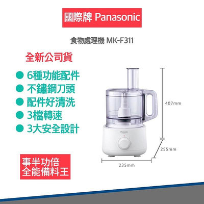 【Panasonic 國際牌 快速出貨】MK-F311 2.4公升食物處理機調理機