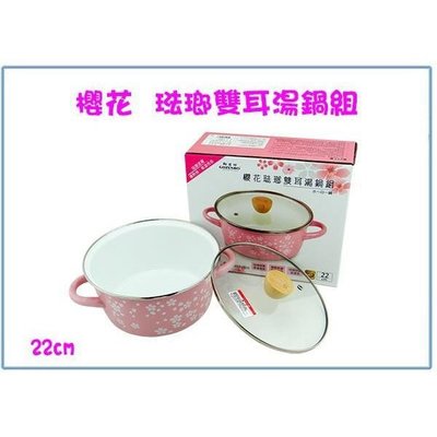 櫻花琺瑯雙耳湯鍋組 22CM 馬卡龍鍋 琺瑯鍋 調理鍋