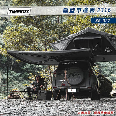 【大山野營】TIMEBOX BR-027 扇型車邊帳 2316 扇型帳 270度 蝙蝠帳 車邊帳篷 車邊天幕 客廳帳