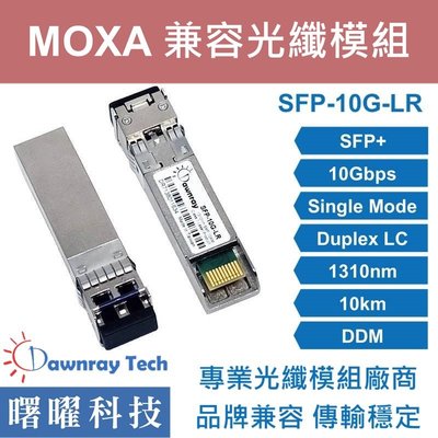 含稅開票【曙曜】MOXA兼容 SFP-10GLRLC光纖模組 10G 1310nm 單模雙芯 LC 10km