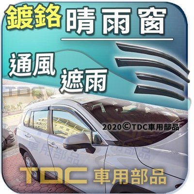 【TDC車用部品】亮條,晴雨窗：豐田 Corolla Cross 2020年10月後,門框,鍍鉻,鍍絡,遮雨板,台灣製造
