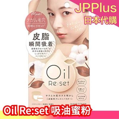 日本製 Oil Re:set 吸油蜜粉 8g 控油 定妝 持妝 持久 吸油 不脫妝 輕透❤JP