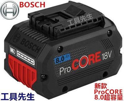ProCORE／18V／8.0Ah【工具先生】Bosch 超核芯 鋰電池 充電電池，通用原廠 18V 鋰電系列 機種