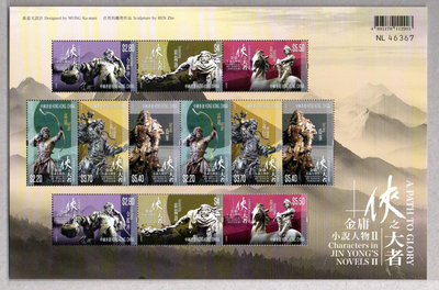 【流動郵幣世界】中國香港2024年「金庸小說人物II - 俠之大者」郵票小版張