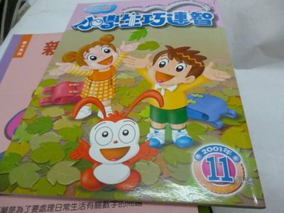 買滿500免運-『童書』注音版-小學生巧連智_小二版_2001年11月號