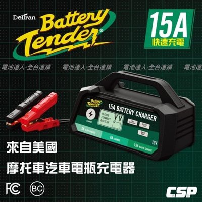 ✚中和電池✚ BT15000 美式風格 Battery Tender 電瓶 充電器 電池充電機 脈衝式 LCD 液晶螢幕