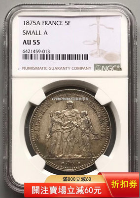 NGC  AU55法國大力神銀幣1875 早期錢幣 銀 紀念幣 錢幣 評級幣-1662