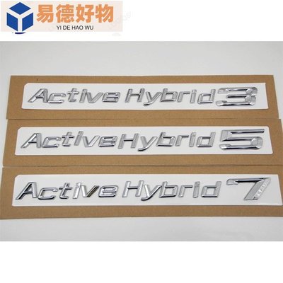 混合動力車標Active Hybrid 3 5 7車尾箱貼標 適用於寶馬字標後標 銘牌尾標側標~易德好物
