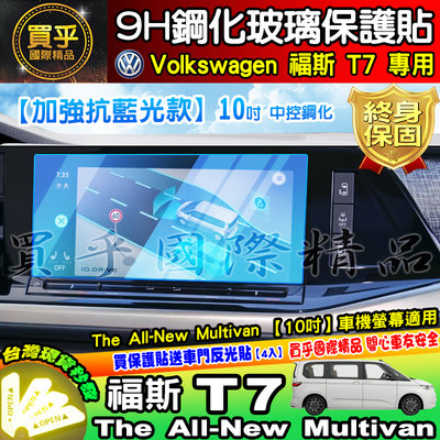 【現貨※加強抗藍光】福斯 T7 中控 儀表板 鋼化 保護貼  The All-New Multivan 車機 螢幕