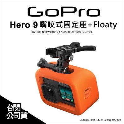 【薪創忠孝新生】GoPro 原廠配件 ASLBM-003 嘴咬式固定座+Floaty Hero 9 適用 公司貨