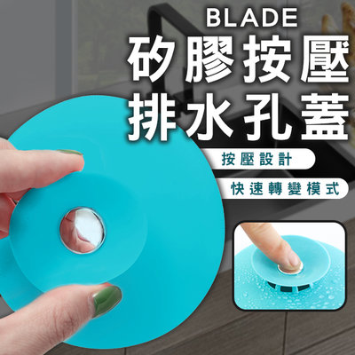 【刀鋒】BLADE矽膠按壓排水孔蓋 現貨 當天出貨 台灣公司貨 落水頭 防蟲蓋 排水口 排水蓋板 水槽蓋