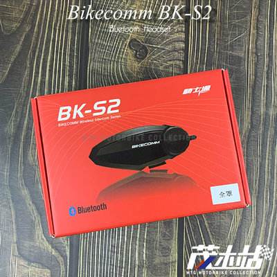 ❖茂木站 MTG❖ BIKECOMM 騎士通 BK-S2 藍芽耳機 高音質對講聽音樂 BKS2 防水 GPS。全罩用