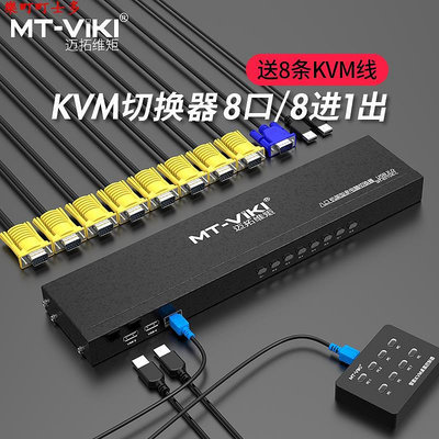現貨邁拓維矩 MT-801UK-L kvm切換器8口USB鼠標鍵盤電腦共享轉換器vga切屏八進一出錄像機共享鼠標