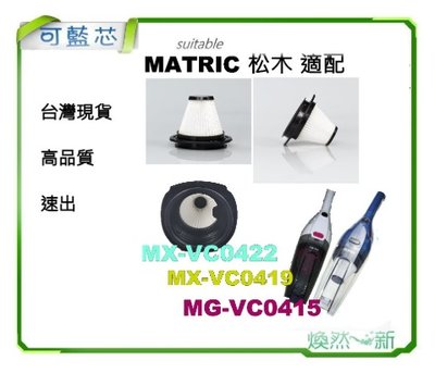 Matric 松木 MX-VC0422 MG-VC0415 MX-VC0419 濾芯 濾網 HEPA