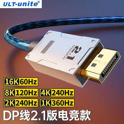 ULT-unite DP線2.1版2.0版4K240 144Hz 8K120Hz顯示器DisplayPort