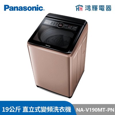 鴻輝電器 | Panasonic國際牌 NA-V190MT-PN 19公斤 變頻直立式洗衣機