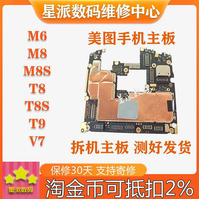 適用美圖M6/S T8/S M8/S V6 M8T T9手機換主板 兌換原裝無修主板-麵包の店