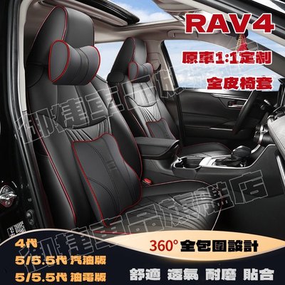 豐田RAV4座套 五代RAV4專用汽車座套 原車版全包圍全皮坐墊座椅套 20-22款5/5.5代RAV4四季通用座墊椅套