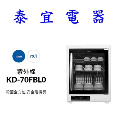 【泰宜電器】CHIMEI 奇美 KD-70FBL0 紫外線 烘碗機 70升