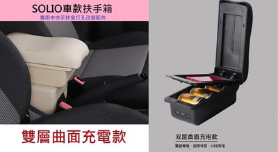 『９５２７戶外』鈴木SOLIO 車款專用中央扶手箱- 雙層曲面款