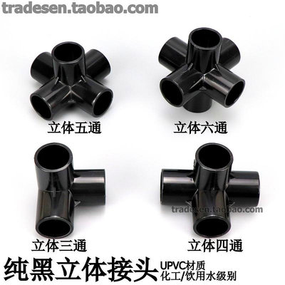 黑色PVC立體三通四通五通六通架子直角接頭塑料水管框架拐角連接