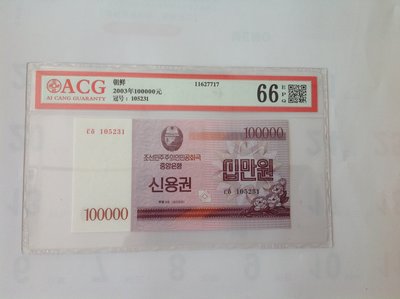 「免運費」：評級鈔ACG 66EPQ高評分（2003年北朝鮮100000元鈔票1張）品相佳，值得收藏