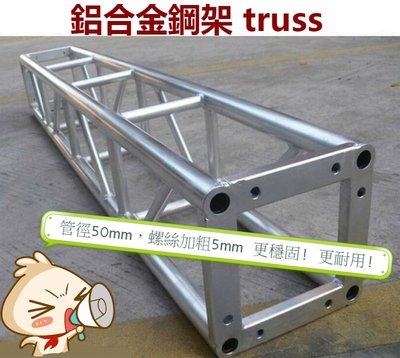 【酷我娛樂-燈光舞台】 TRUSS (1米) 鋁合金衍架 舞台結構 舞台搭建 舞台背板 TURSS帳 大圖輸出 燈光舞台