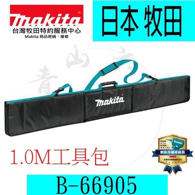 『青山六金』含稅 Makita 牧田 B-66905 工具包 1.0M 軌道導規 軌道 圓鋸機 切割機 切斷機