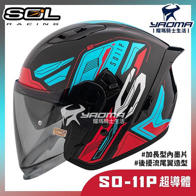 贈好禮 SOL SO-11P 超導體 黑藍紅 內鏡 雙D扣 藍牙耳機槽 尾翼 SO11P 3/4罩 安全帽 耀瑪騎士